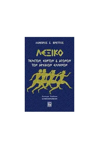 Λεξικό τελετών, εορτών και αγώνων των αρχαίων Ελλήνων