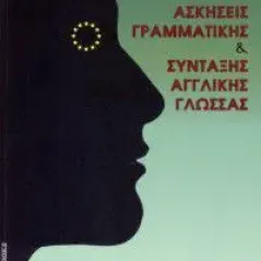 Ασκήσεις γραμματικής και σύνταξης αγγλικής γλώσσας