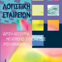 Λογιστική εταιρειών