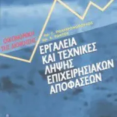 Εργαλεία και τεχνικές λήψης επιχειρησιακών αποφάσεων