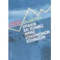 Εργαλεία και τεχνικές λήψης επιχειρησιακών αποφάσεων