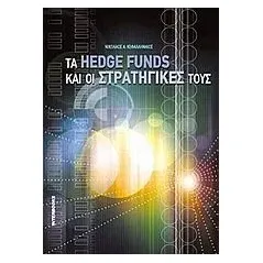 Τα hedge funds και οι στρατηγικές τους