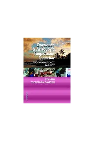 Οργάνωση και λειτουργία τουριστικών γραφείων