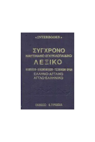 Σύγχρονο ναυτιλιακό εγκυκλοπαιδικό λεξικό νομικών, οικονομικών, τεχνικών κλπ. όρων