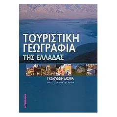 Τουριστική γεωγραφία της Ελλάδος