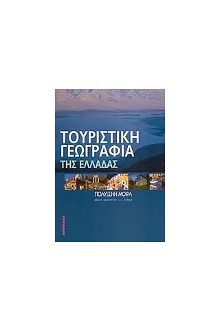 Τουριστική γεωγραφία της Ελλάδος