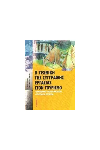 Η τεχνική της συγγραφής εργασίας στον τουρισμό