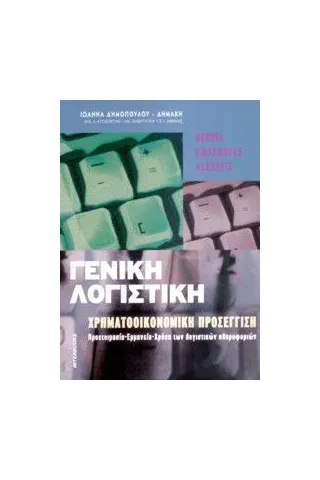 Γενική λογιστική χρηματοοικονομική προσέγγιση