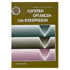 Λογιστική οργάνωση των επιχειρήσεων