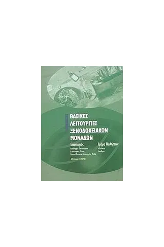 Βασικές λειτουργίες ξενοδοχειακών μονάδων