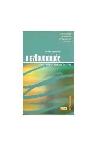 Ο ενθουσιασμός