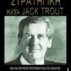 Επιχειρησιακή στρατηγική κατά Jack Trout