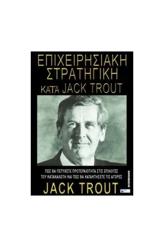 Επιχειρησιακή στρατηγική κατά Jack Trout