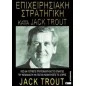 Επιχειρησιακή στρατηγική κατά Jack Trout