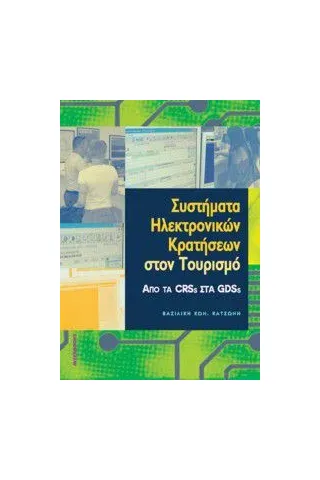 Συστήματα ηλεκτρονικών κρατήσεων στον τουρισμό