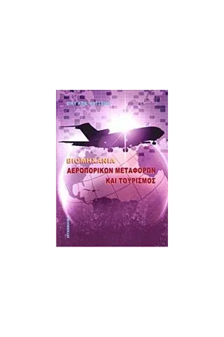 Βιομηχανία αεροπορικών μεταφορών και τουρισμός