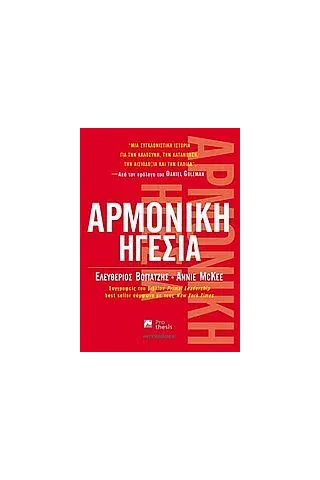 Αρμονική ηγεσία