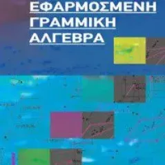 Εφαρμοσμένη γραμμική άλγεβρα