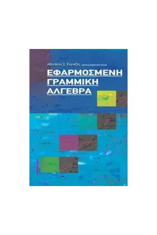 Εφαρμοσμένη γραμμική άλγεβρα