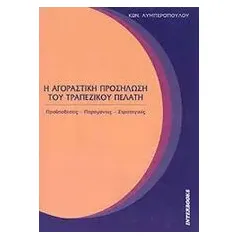 Η αγοραστική προσήλωση του τραπεζικού πελάτη