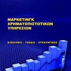 Μάρκετινγκ χρηματοπιστωτικών υπηρεσιών