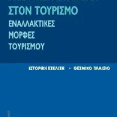 Η κρατική συμβολή στον τουρισμό. Εναλλακτικές μορφές τουρισμού.