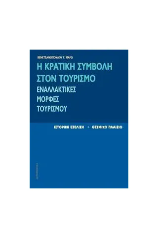 Η κρατική συμβολή στον τουρισμό. Εναλλακτικές μορφές τουρισμού.