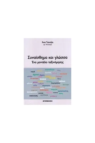 Συναίσθημα και γλώσσα