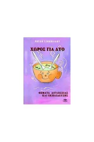 Χώρος για δύο