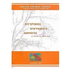 Αλγόριθμοι, προγράμματα, εφαρμογές