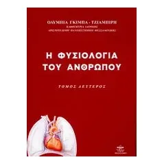 Η φυσιολογία του ανθρώπου Τόμος Β