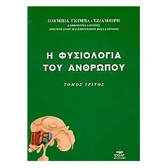 Η φυσιολογία του ανθρώπου Τόμος Γ