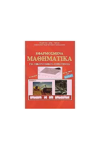 Εφαρμοσμένα μαθηματικά για οικονομικές επιστήμες Τόμος Α