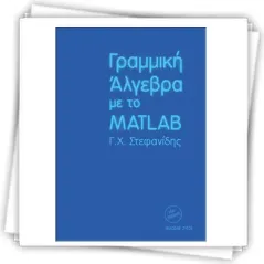 Γραμμική άλγεβρα με το Matlab
