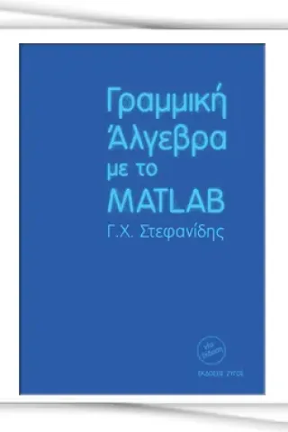 Γραμμική άλγεβρα με το Matlab