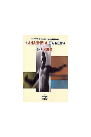 Η αναπηρία στα μέτρα της ζωής