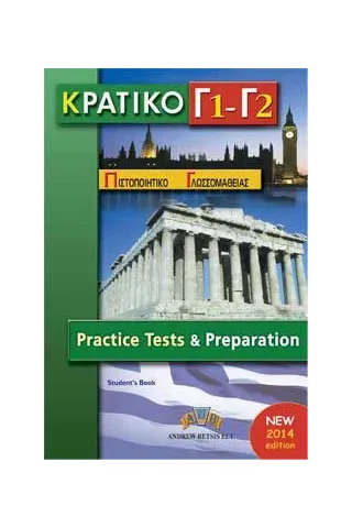 ΚΡΑΤΙΚΟ Π.Γ. Γ1- Γ2 NEW (6 TESTS) CDS