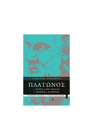 Πλάτωνος Ερυξίας ή Περί πλούτου, Ίππαρχος ή Φιλοκερδής