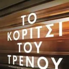 Το κορίτσι του τρένου