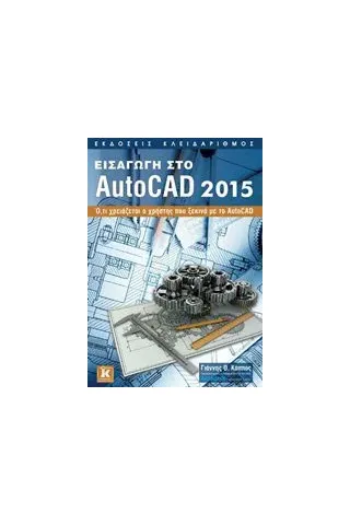 Εισαγωγή στο AutoCAD 2015