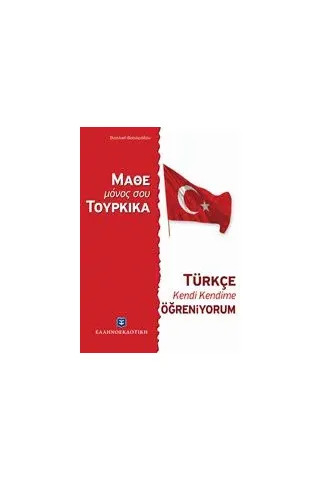 Μάθε μόνος σου τουρκικά