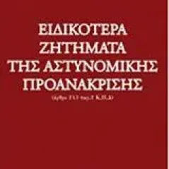 Ειδικότερα ζητήματα της αστυνομικής προανάκρισης