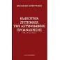 Ειδικότερα ζητήματα της αστυνομικής προανάκρισης