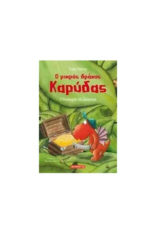 Ο μικρός δράκος Καρύδας: Ο θησαυρός της ζούγκλας