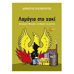 Λαμόγια στο χακί