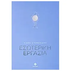 Εσωτερική εργασία