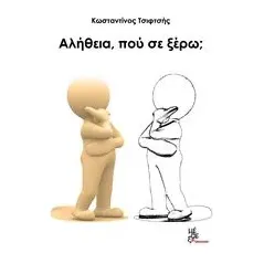 Αλήθεια, πού σε ξέρω 