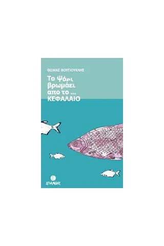 Το ψάρι βρωμάει από το... κεφάλαιο