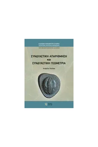 Συνδυαστική απαρίθμηση και συνδυαστική γεωμετρία