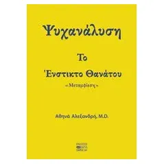 Ψυχανάλυση: Το ένστικτο θανάτου "Μεταμφίεση"